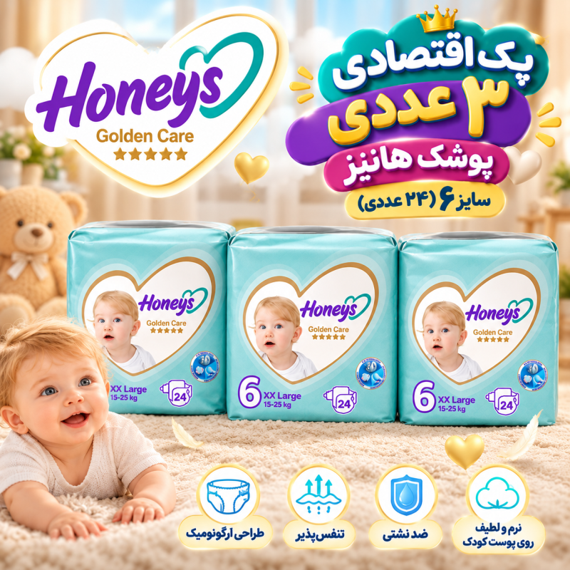 پک اقتصادی ۳ عددی پوشک هانیز سایز ۶ (۲۴ عددی)  (Honeys Golden Care)