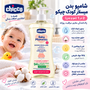 شامپو سر و بدن میسلار چیکو Chicco حجم 500 میل