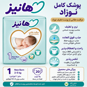 پوشک بچه هانیز سایز یک 20 عددی