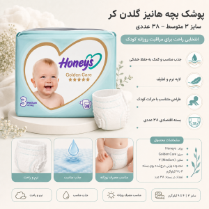 پوشک بچه هانیز سایز سه 38 عددی