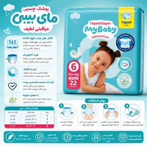 پوشک چسبی کانال دار مای بیبی my baby سایز 6 ، 22 عددی