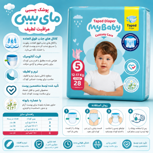 پوشک چسبی کانال دار مای بیبی my baby سایز 5 ، 28 عددی