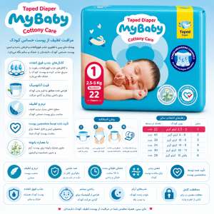 پوشک چسبی کانال دار مای بیبی my baby سایز 1 ، 22 عددی