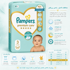 پوشک پمپرز لهستانی سایز سه (60 عددی)