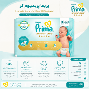 پوشک بچه پریما سایز صفر