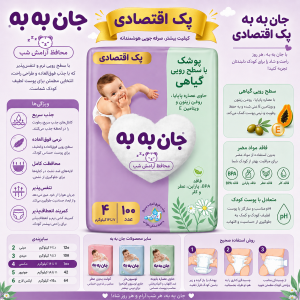 پوشک جان به به سایز 4 بسته 100 عددی