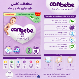پوشک بچه جان به به سایز 2 بسته 68 عددی