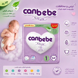 پوشک بچه جان به به سایز 1 بسته 64 عددی