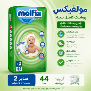 پوشک مولفیکس سایز 2 بسته 44 عددی