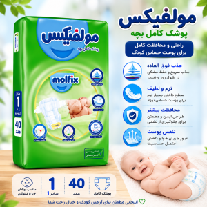 پوشک مولفیکس سایز 1 بسته 40 عددی
