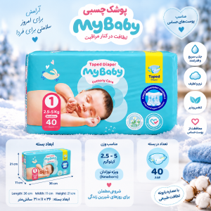 پوشک چسبی کانال دار مای بیبی my baby سایز 1 ، 40 عددی