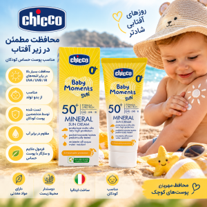 کرم ضد آفتاب مینرال چیکو Chicco mineral حجم 75 گرمی