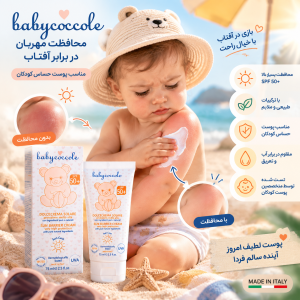 کرم ضد آفتاب کودک بی بی کوکول Baby coccole حجم 75 گرمی