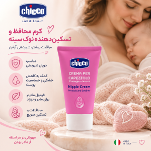 کرم شقاق سینه چیکو Chicco