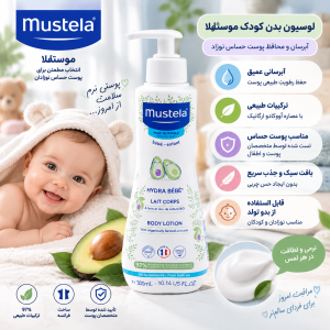 لوسیون ۵۰۰ میلی‌لیتری موستلا (Mustela)