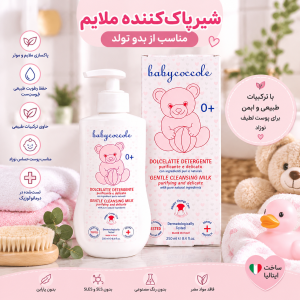 لوسیون شیرپاک‌کن کودک ۲۵۰ میل بیبی کوکول Baby Coccole