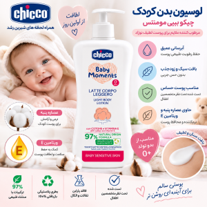 لوسیون بدن کودک چیکو (Chicco Baby Moments Light Body Lotion) حجم 500 میلی‌لیتر یک مرطوب‌کننده سبک و بسیار ملایم است که به‌صورت خاص برای پوست حساس نوزادان و کودکان طراحی شده است.