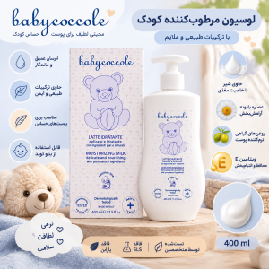 لوسیون نرم کننده بدن 400 میل بیبی کوکول Baby coccole