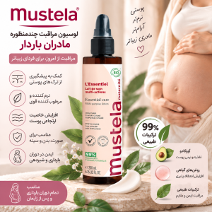 لوسیون ضدترک بارداری چندکاره موستلا Mustela
