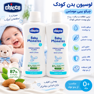 لوسیون نوزاد چیکو Chicco حجم 200 میلی لیتر