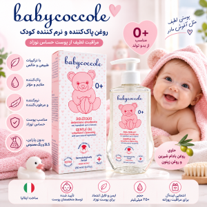 روغن ماساژ نوزاد بی‌بی کوکول (Baby Coccole) حجم ۲۵۰ میلی‌لیتر