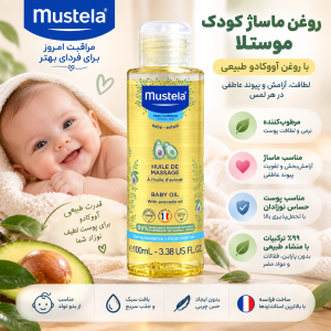 روغن ماساژ بچه موستلا حجم ۱۰۰ میلی‌لیتر mustela