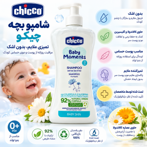 شامپو سر 500 میل چیکو Chicco