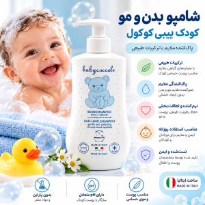 شامپو سر و بدن 400 میل بیبی کوکول Baby coccole