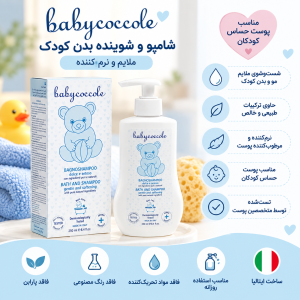 شامپو سر و بدن کودک بی بی کوکول Baby coccole حجم 250 میل