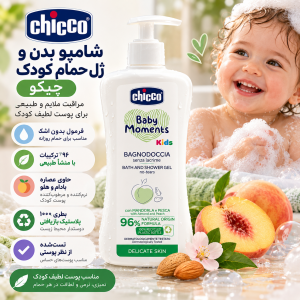 شامپو بدن کیدز چیکو Chicco حجم 500 میل