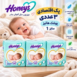 پک اقتصادی ۳ عددی پوشک هانیز سایز ۱ (20 عددی ) (Honeys Golden Care)