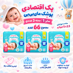 پک اقتصادی 3عددی پوشک چسبی کانال‌دار مای بیبی سایز یک( مجموع 66عدد)