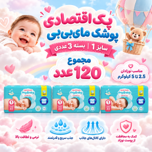 پک اقتصادی 3عددی پوشک چسبی کانال‌دار مای بیبی سایز یک( مجموع 120عدد)