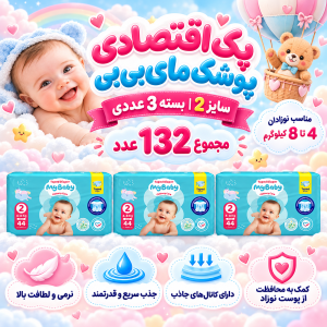 پک اقتصادی 3عددی پوشک چسبی کانال‌دار مای بیبی سایز دو( مجموع 132عدد)