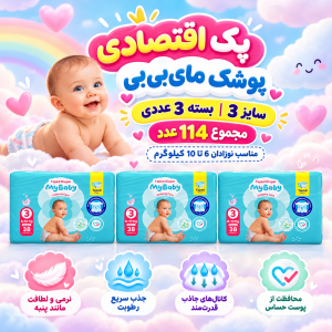پک اقتصادی 3عددی پوشک چسبی کانال‌دار مای بیبی سایز سه( مجموع 114عدد)