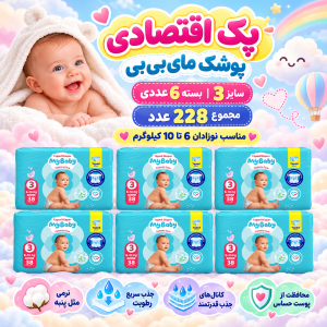 پک اقتصادی 6عددی پوشک چسبی کانال‌دار مای بیبی سایز سه( مجموع 228عدد)