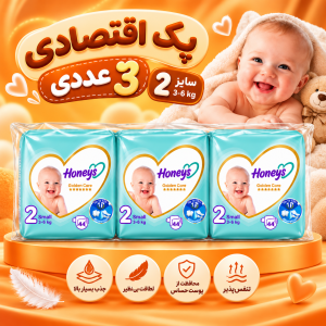 پک اقتصادی ۳ عددی پوشک هانیز سایز ۲  (44 عددی ) (Honeys Golden Care)