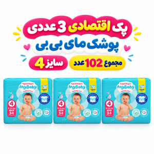پک اقتصادی 3عددی پوشک چسبی کانال‌دار مای بیبی سایز چهار( مجموع 102عدد)