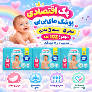 پک اقتصادی 3عددی پوشک چسبی کانال‌دار مای بیبی سایز چهار( مجموع 102عدد)