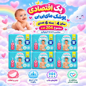 پک اقتصادی 6عددی پوشک چسبی کانال‌دار مای بیبی سایز چهار( مجموع 204عدد)