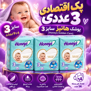 پک اقتصادی ۳ عددی پوشک هانیز سایز ۳ (14 عددی) (Honeys Golden Care)