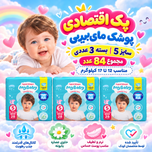 پک اقتصادی 3عددی پوشک چسبی کانال‌دار مای بیبی سایز پنج( مجموع 84عدد)