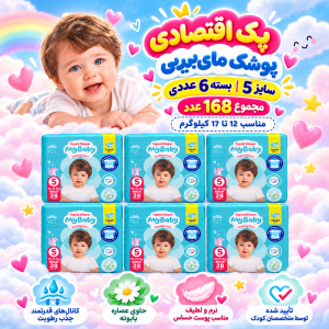پک اقتصادی 6عددی پوشک چسبی کانال‌دار مای بیبی سایز پنج( مجموع 168عدد)