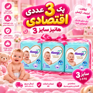 پک اقتصادی ۳ عددی پوشک هانیز سایز ۳ ( 38 عددی ) (Honeys Golden Care)