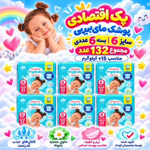 پک اقتصادی 6عددی پوشک چسبی کانال‌دار مای بیبی سایز شش( مجموع 132عدد)