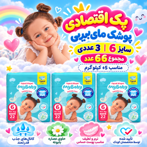 پک اقتصادی 3عددی پوشک چسبی کانال‌دار مای بیبی سایز شش( مجموع 66عدد)