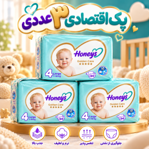 پک اقتصادی ۳ عددی پوشک هانیز سایز ۴ (34 عددی ) (Honeys Golden Care)