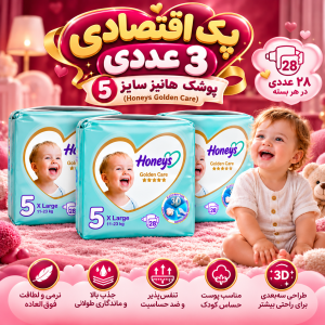 پک اقتصادی ۳ عددی پوشک هانیز سایز ۵ (۲۸ عددی) (Honeys Golden Care)