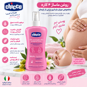 روغن ضدترک بارداری قبل و بعد از زایمان چیکو Chicco