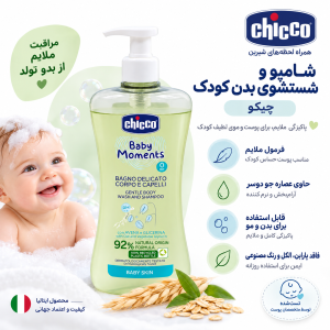 شامپو سر و بدن 500 میل چیکو Chicco اصل